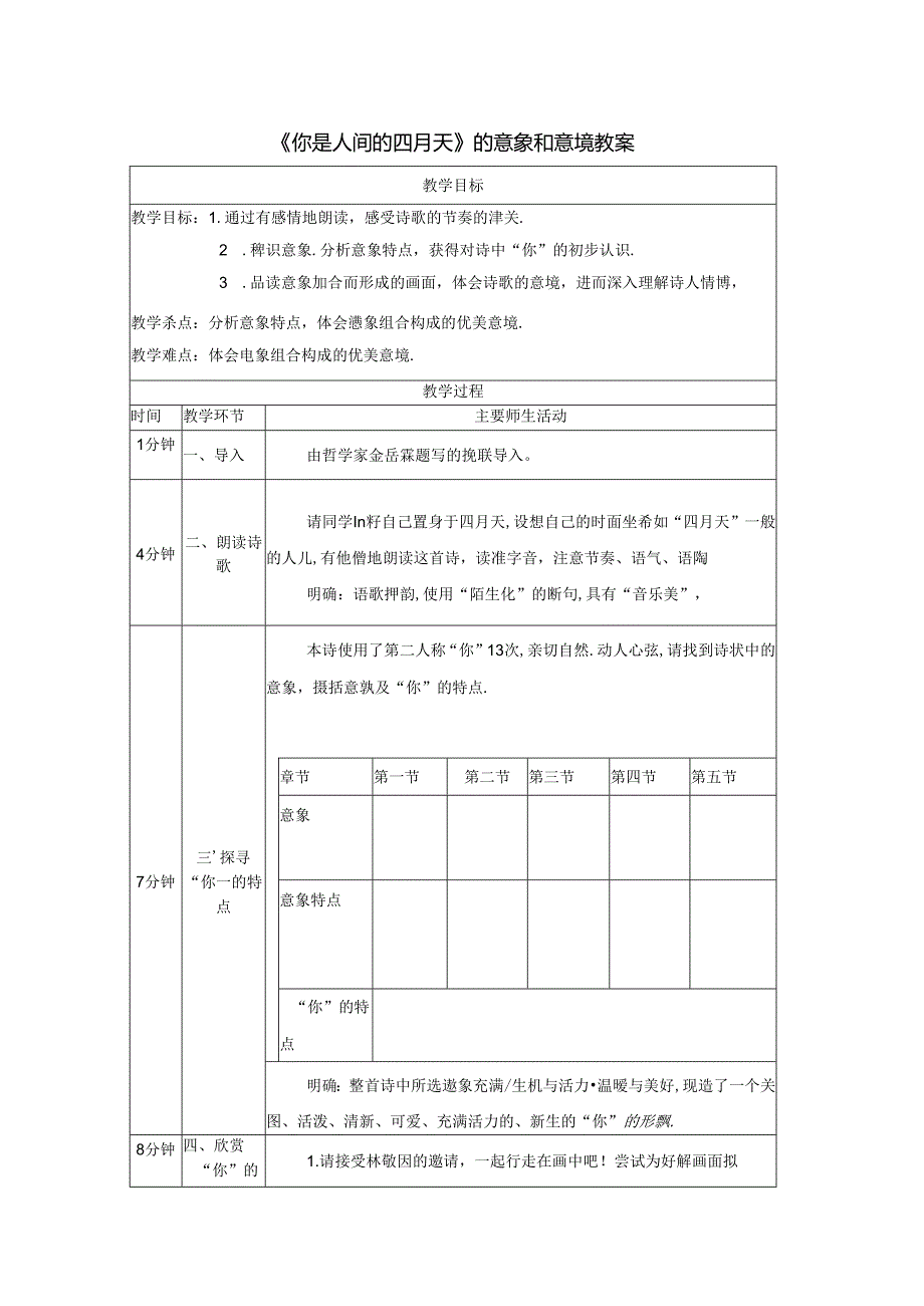 《你是人间的四月天》的意象和意境教案.docx_第1页