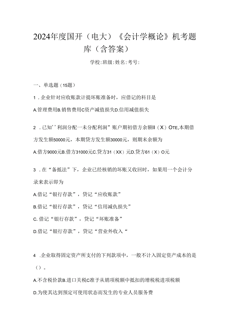 2024年度国开（电大）《会计学概论》机考题库（含答案）.docx_第1页