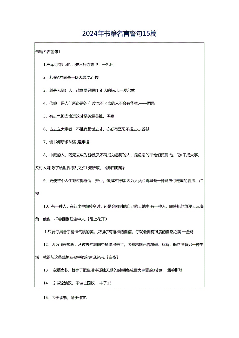 2024年书籍名言警句15篇.docx_第1页