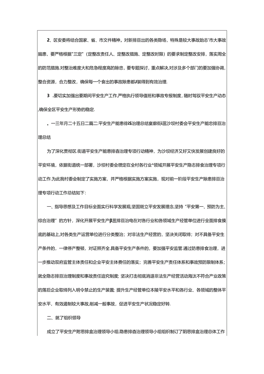 2024年安全生产隐患排查治理工作总结（共6篇）.docx_第3页