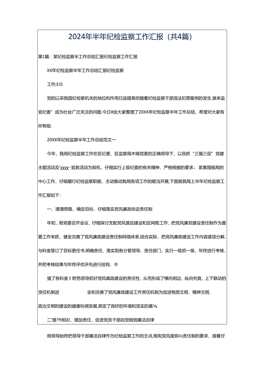 2024年半年纪检监察工作汇报（共4篇）.docx_第1页