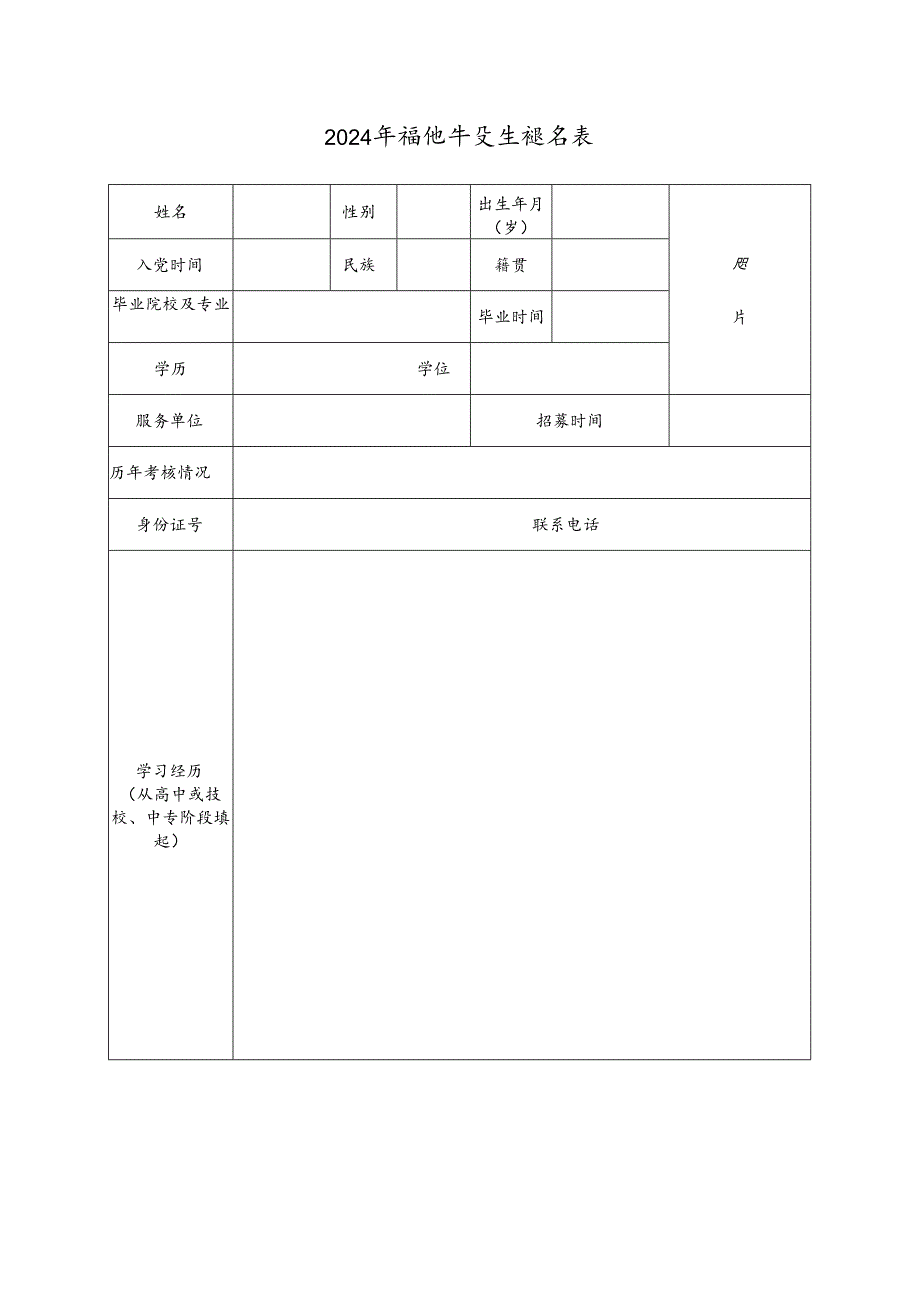 2024年高校毕业生报名表.docx_第1页