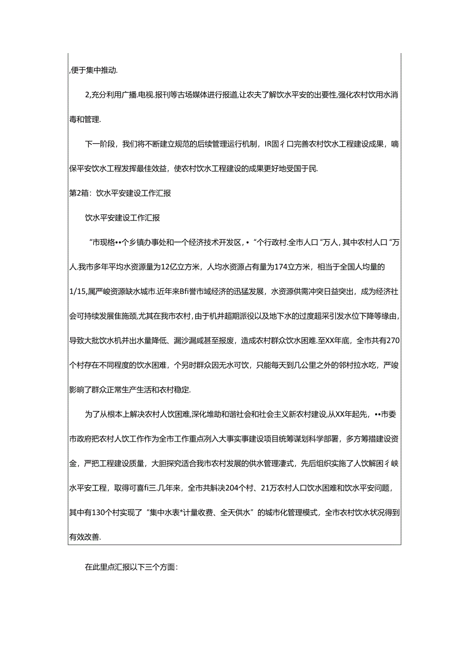 2024年乡镇安全饮水工作汇报（共4篇）.docx_第2页