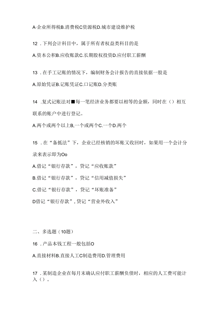 2024年度国家开放大学电大本科《会计学概论》考试通用题及答案.docx_第3页