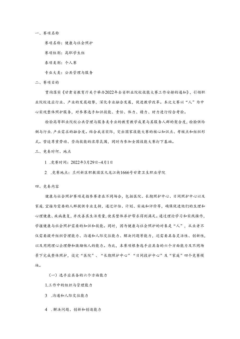 2022年全省职业院校技能大赛高职组健康与社会照护赛项竞赛规程.docx_第1页