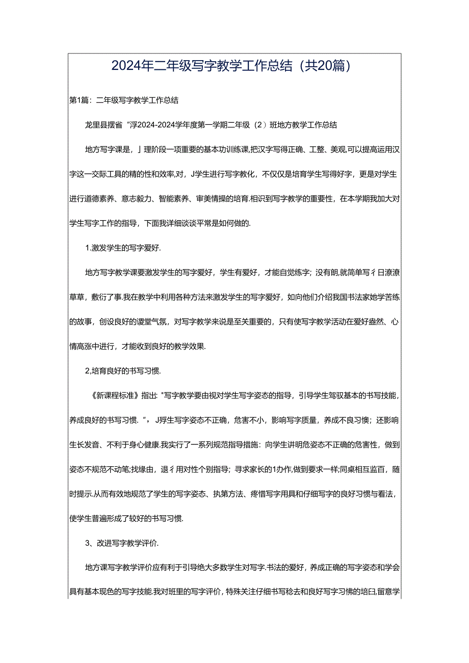 2024年二年级写字教学工作总结（共20篇）.docx_第1页