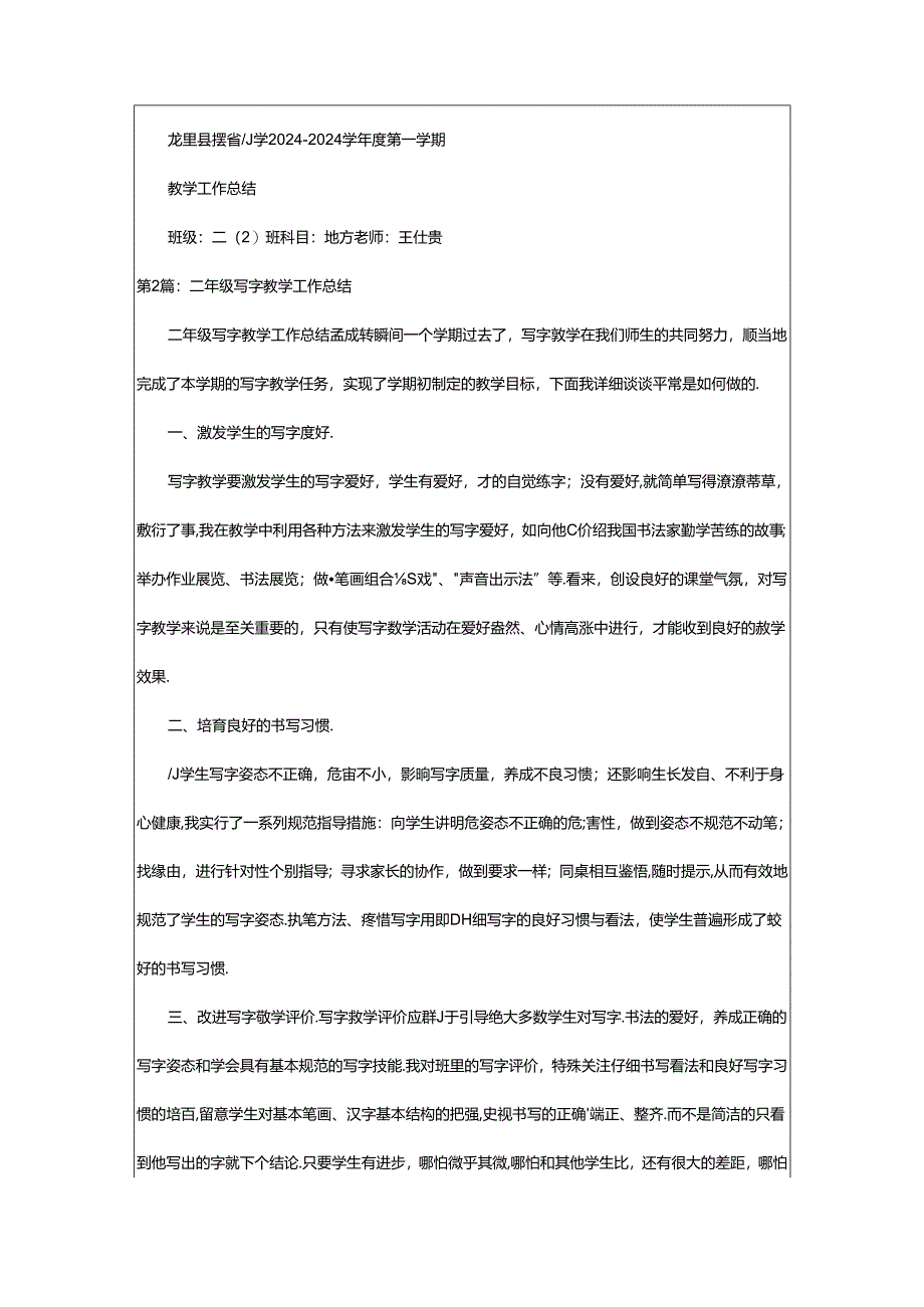 2024年二年级写字教学工作总结（共20篇）.docx_第3页