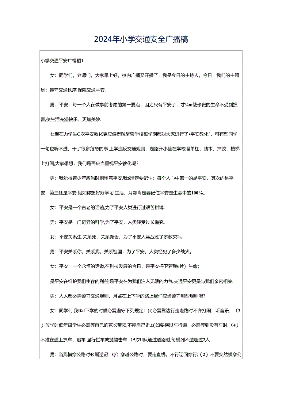 2024年小学交通安全广播稿.docx_第1页