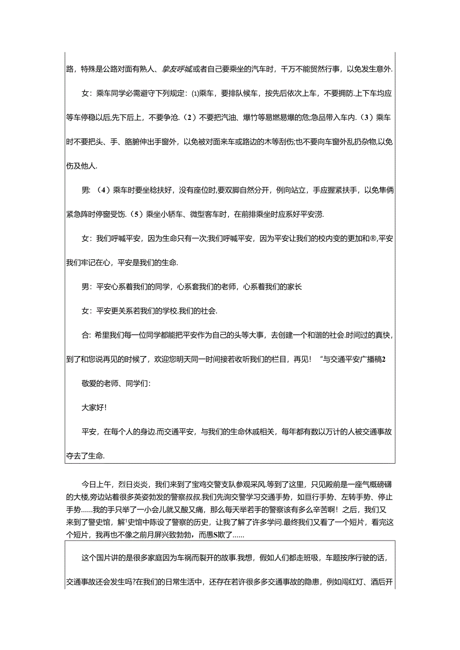 2024年小学交通安全广播稿.docx_第2页