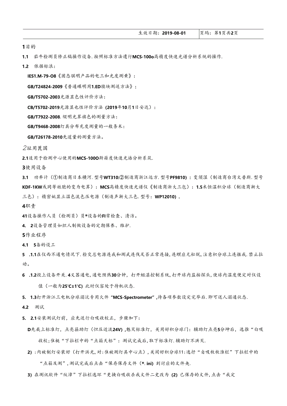 CDNTC-WI-M09 MCS-1000光谱分析系统作业指导书 V1.0.docx_第3页