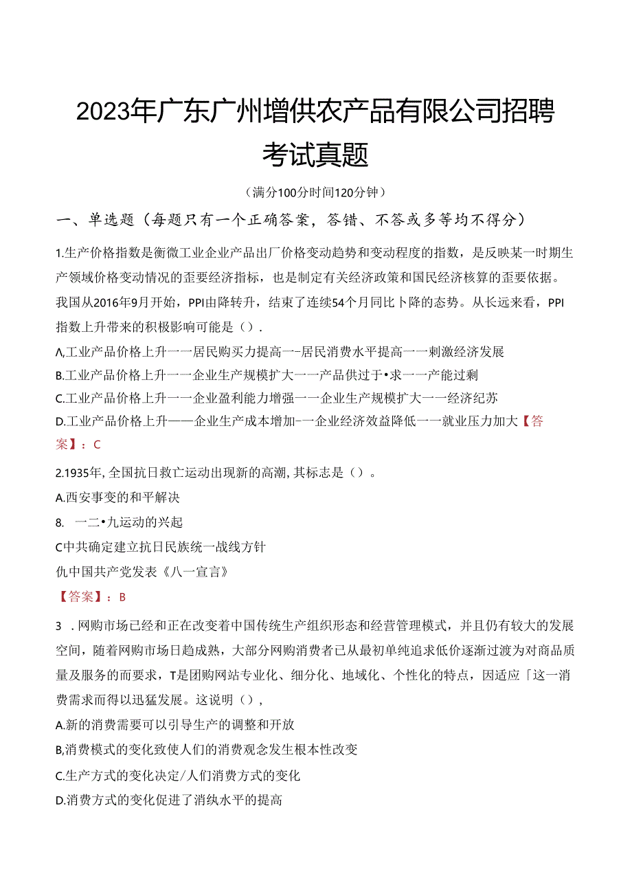 2023年广东广州增供农产品有限公司招聘考试真题.docx_第1页