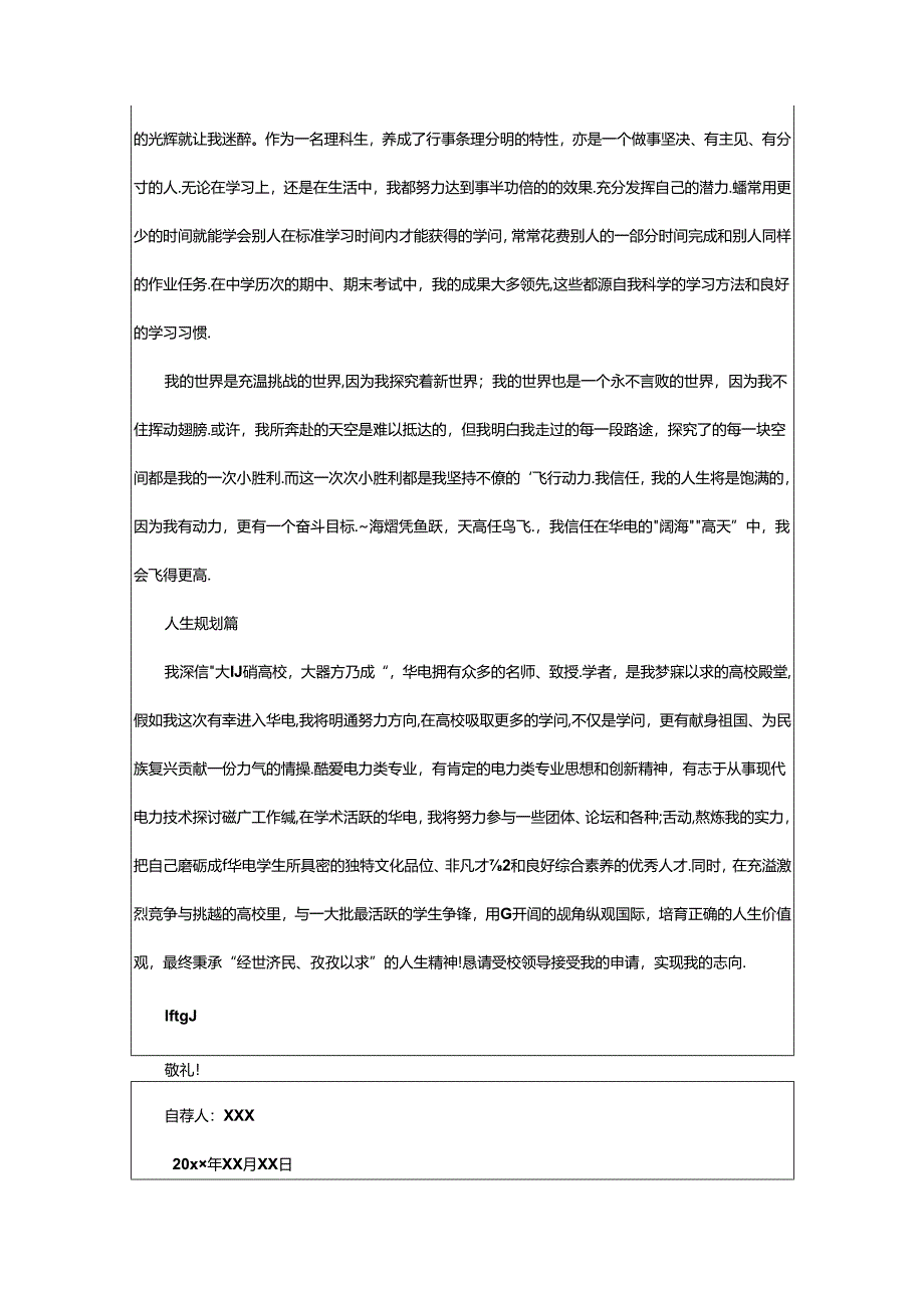 2024年华北电力大学自荐信范文（通用24篇）.docx_第2页