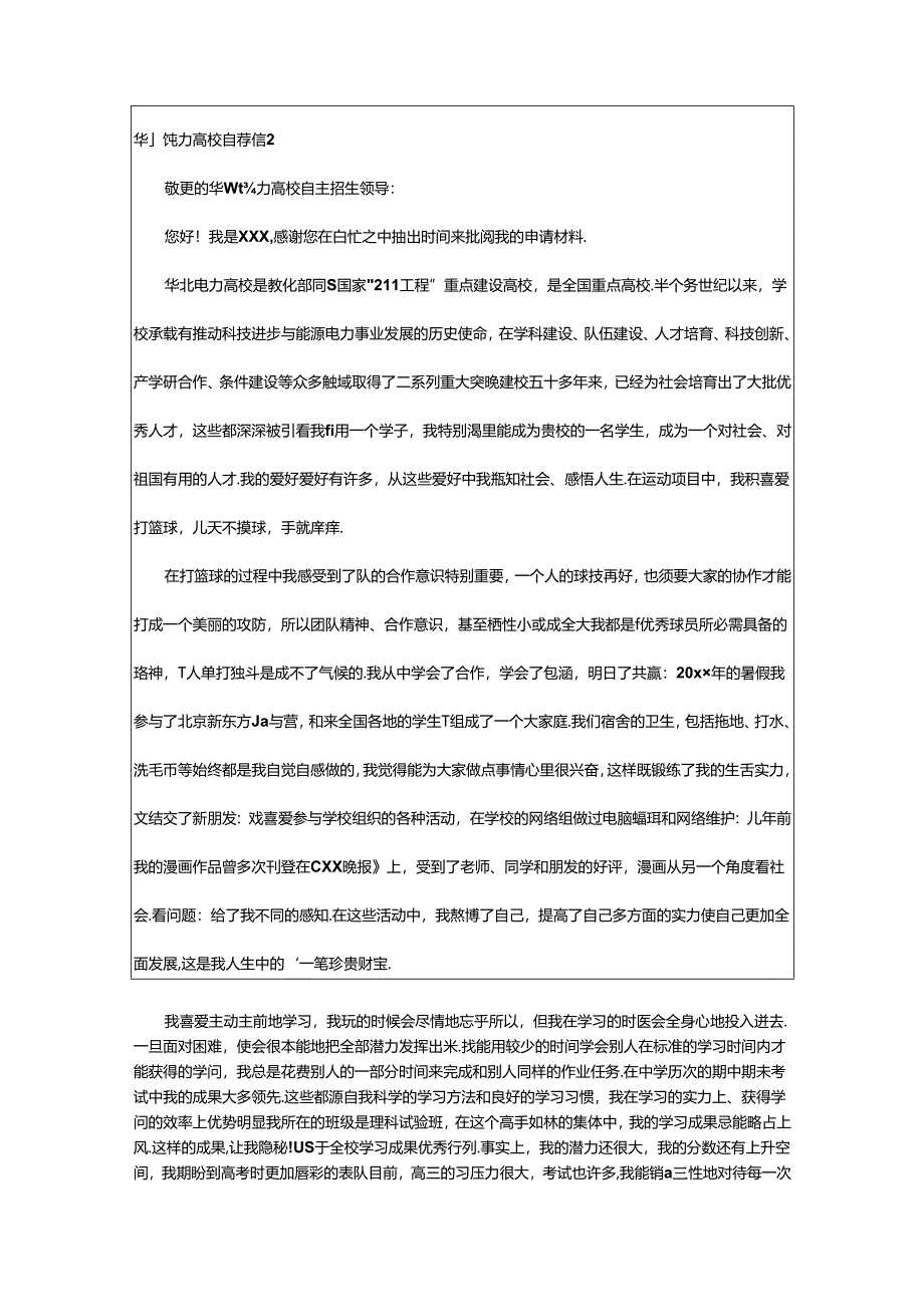 2024年华北电力大学自荐信范文（通用24篇）.docx_第3页