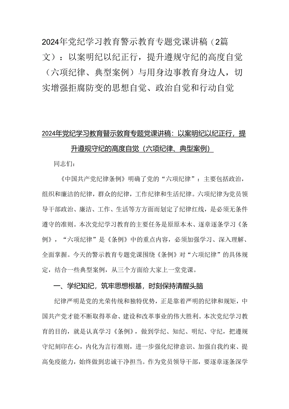 2024年党纪学习教育警示教育专题党课讲稿（2篇文）：以案明纪以纪正行提升遵规守纪的高度自觉(六项纪律、典型案例)与用身边事教育身边人切实增.docx_第1页