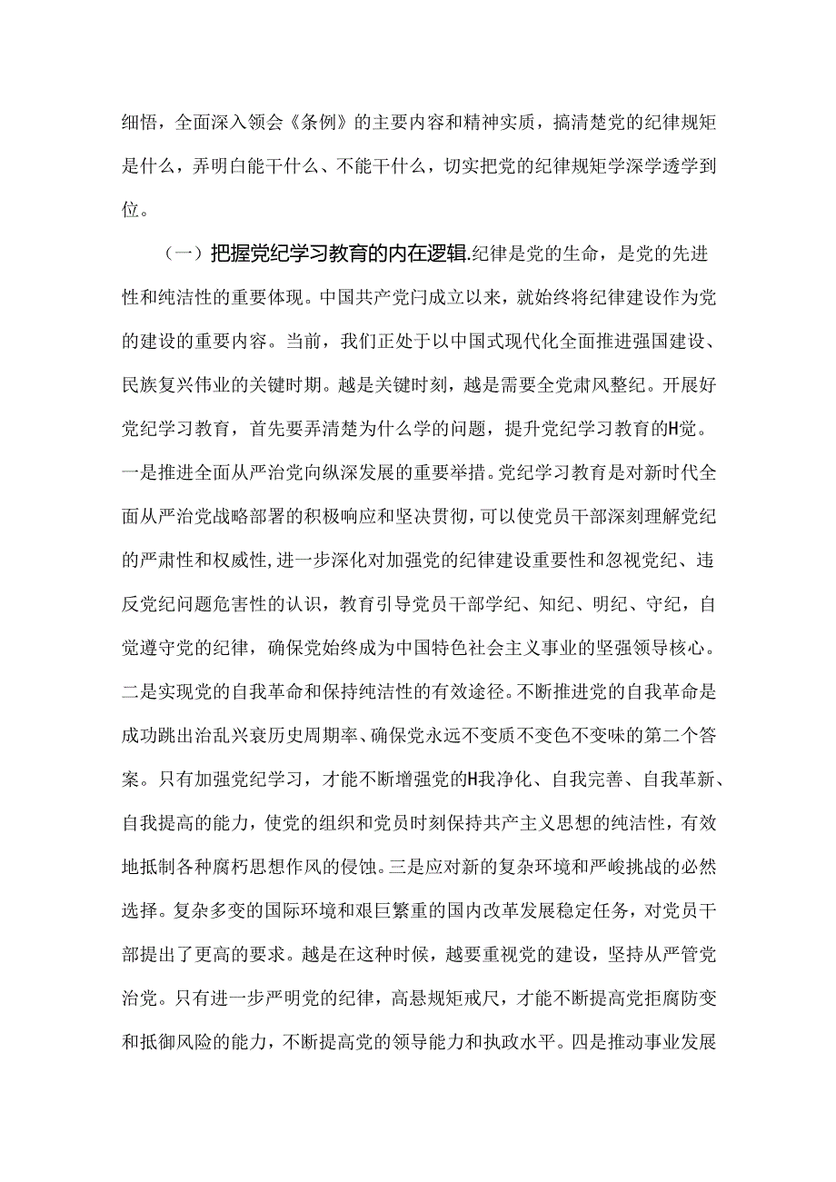 2024年党纪学习教育警示教育专题党课讲稿（2篇文）：以案明纪以纪正行提升遵规守纪的高度自觉(六项纪律、典型案例)与用身边事教育身边人切实增.docx_第2页