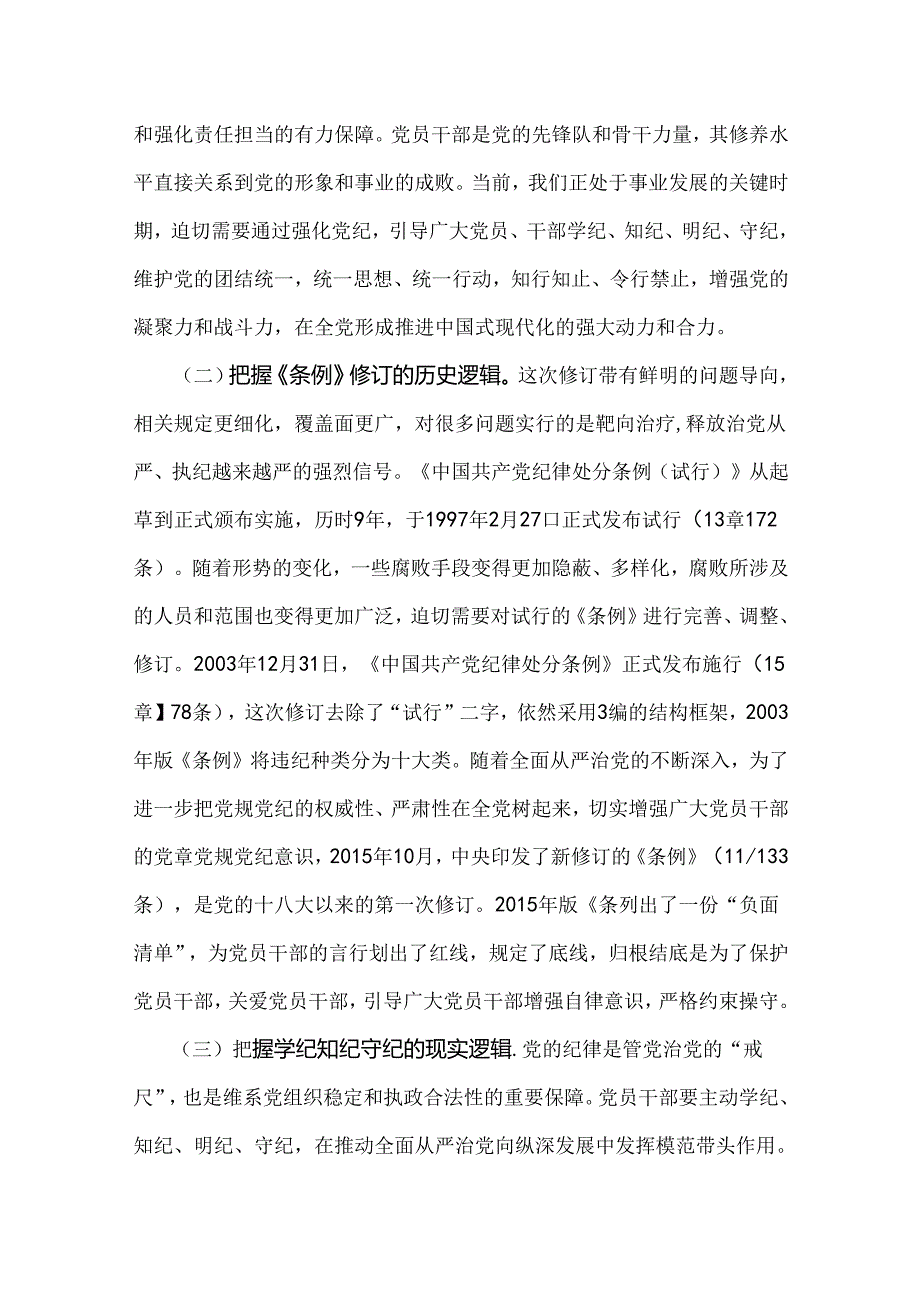 2024年党纪学习教育警示教育专题党课讲稿（2篇文）：以案明纪以纪正行提升遵规守纪的高度自觉(六项纪律、典型案例)与用身边事教育身边人切实增.docx_第3页