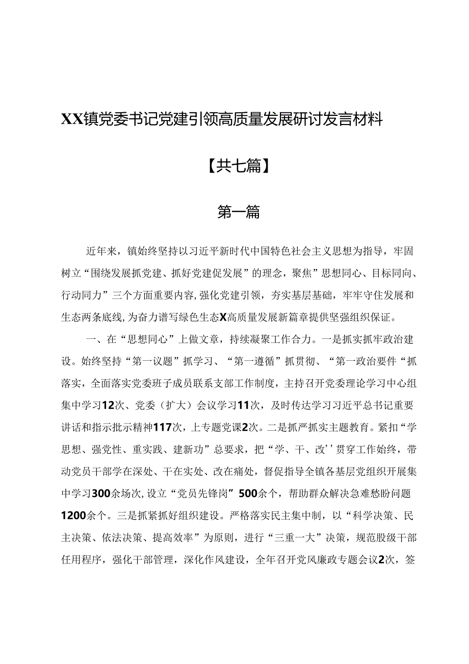 XX镇党委书记党建引领高质量发展研讨发言材料7篇.docx_第1页