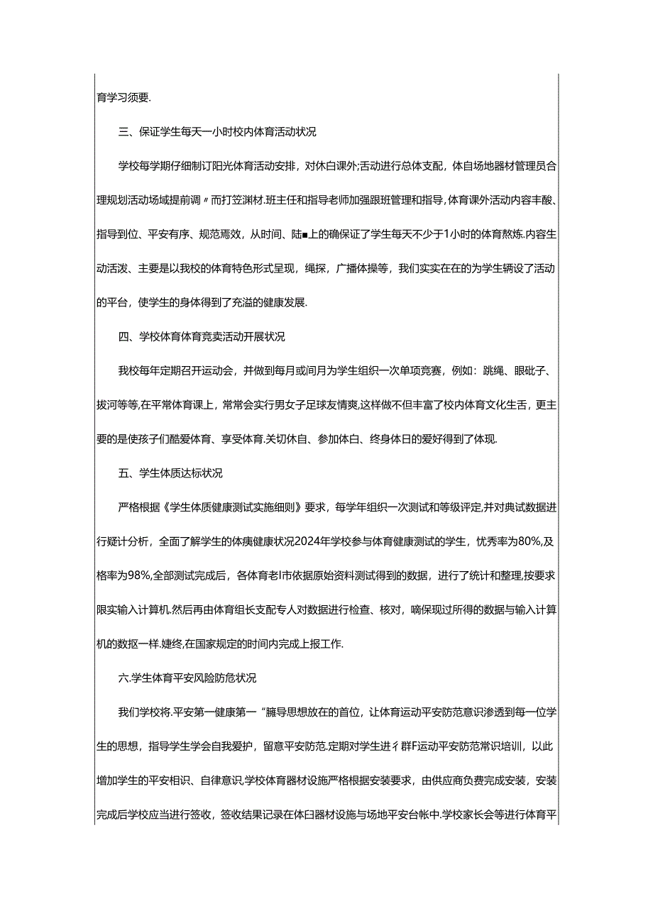 2024年小学体质达标自查报告（共4篇）.docx_第2页