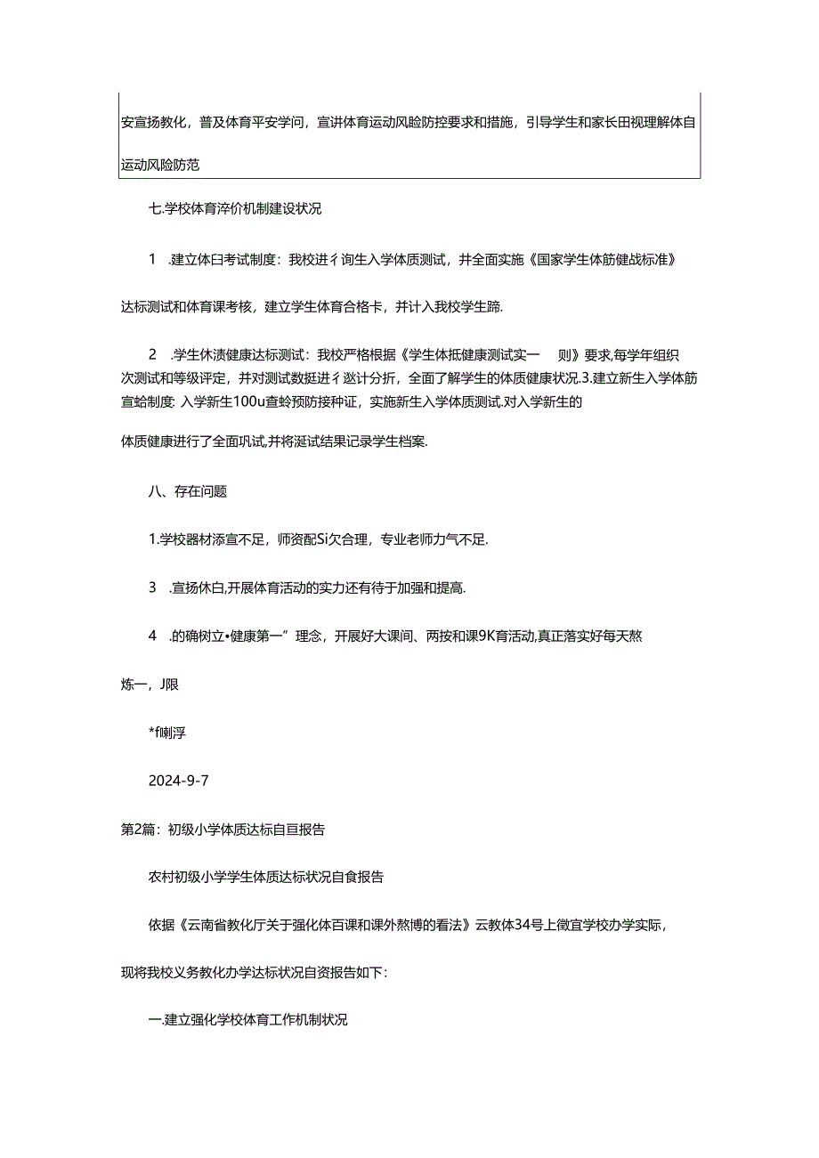 2024年小学体质达标自查报告（共4篇）.docx_第3页