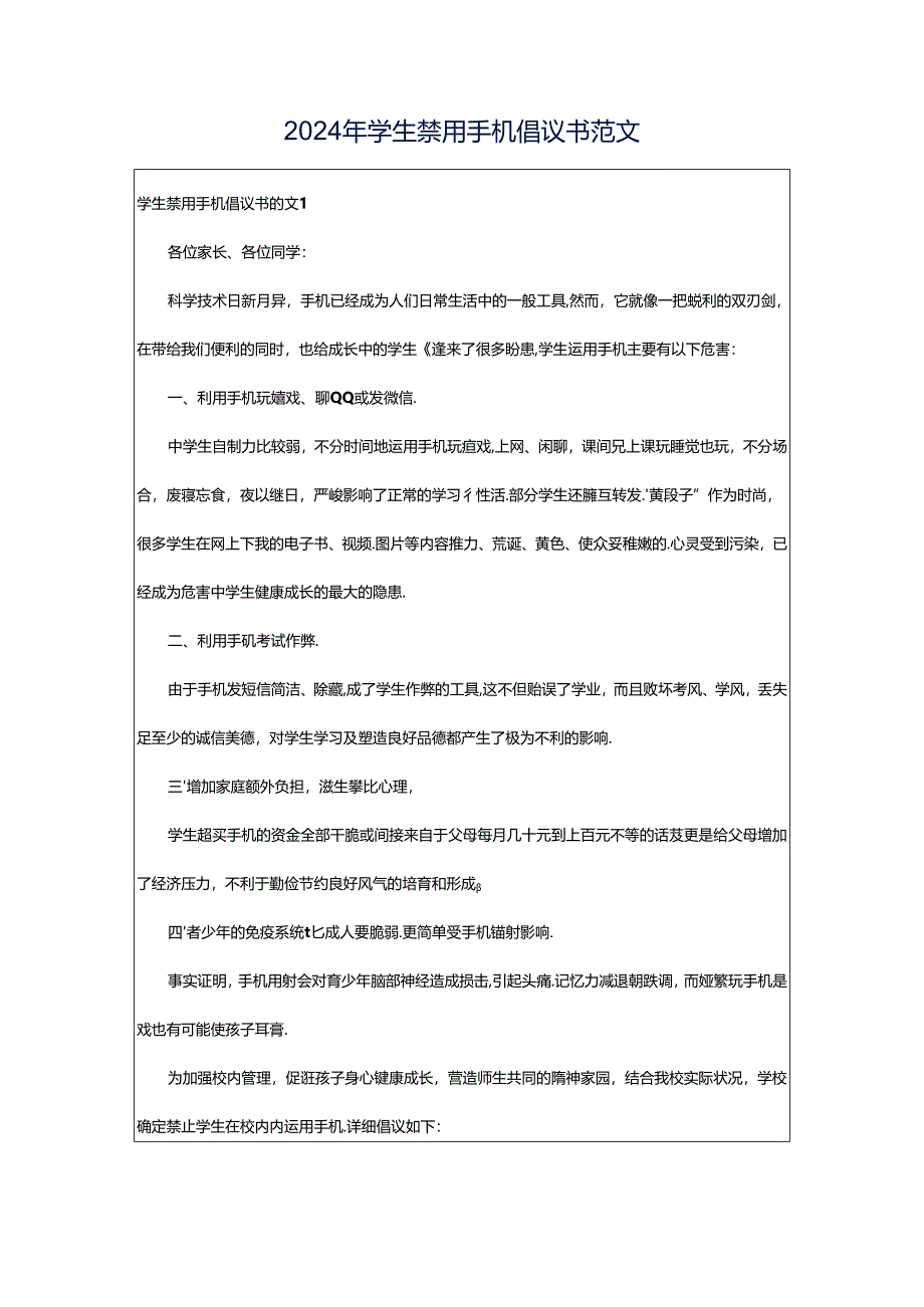 2024年学生禁用手机倡议书范文.docx_第1页