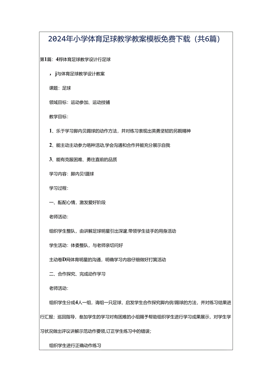 2024年小学体育足球教学教案模板免费下载（共6篇）.docx_第1页