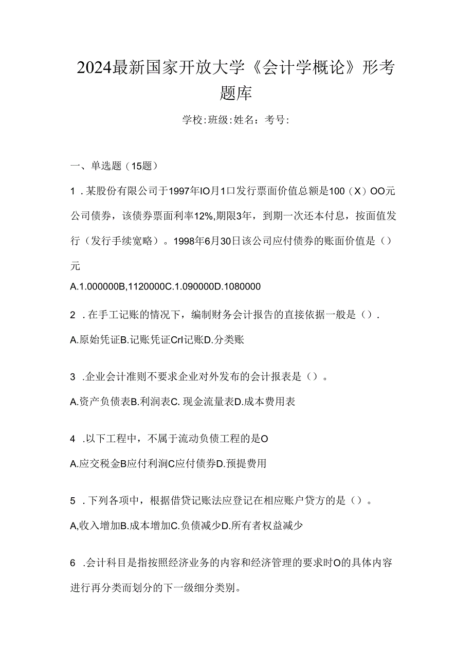 2024最新国家开放大学《会计学概论》形考题库.docx_第1页