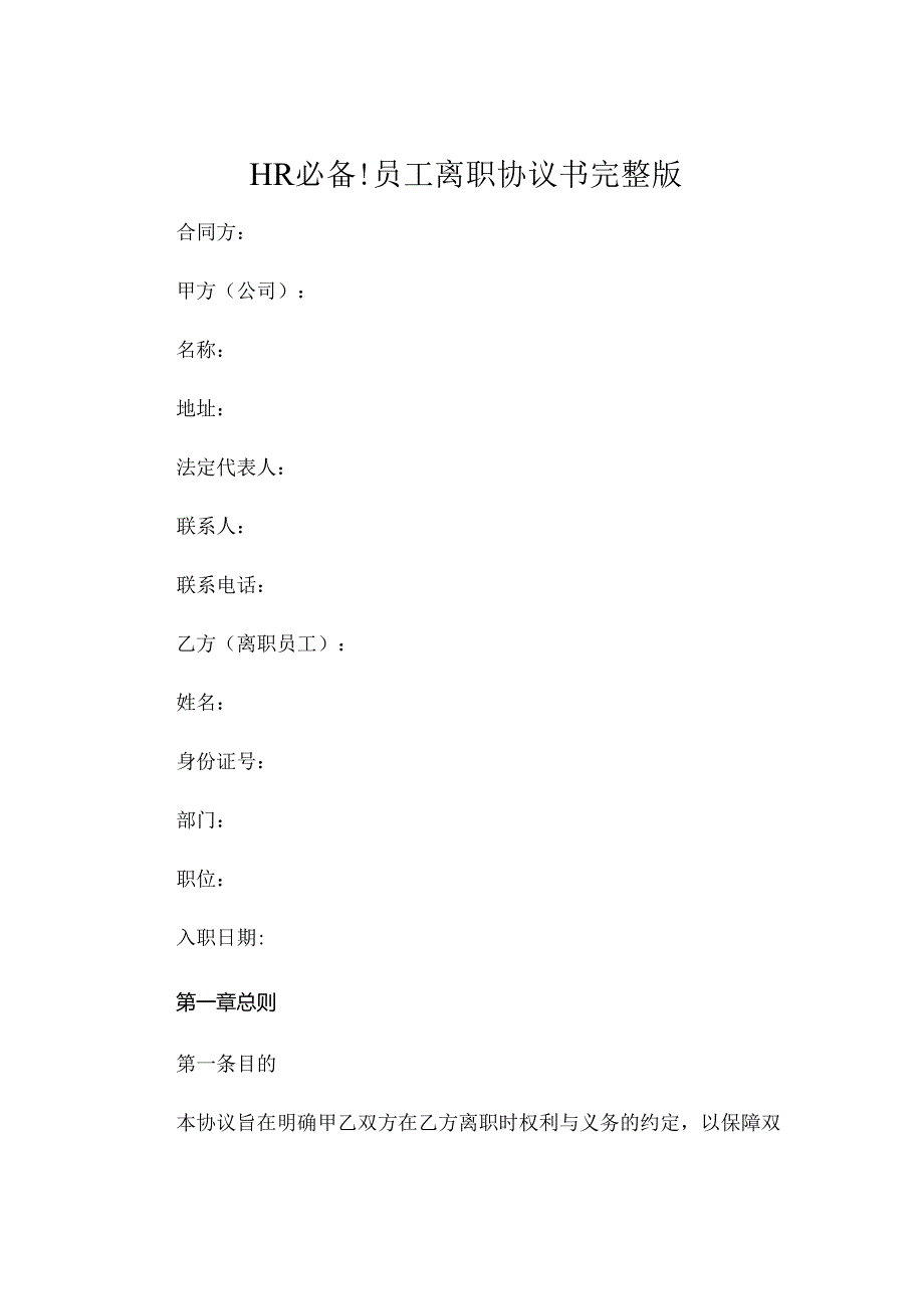 HR必备!员工离职协议书完整版 .docx_第1页