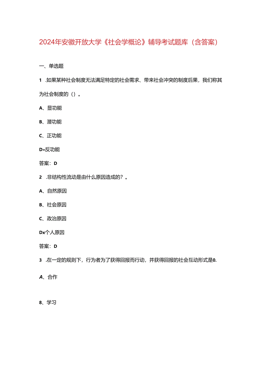 2024年安徽开放大学《社会学概论》阶段性考核参考试题库（含答案）.docx_第1页