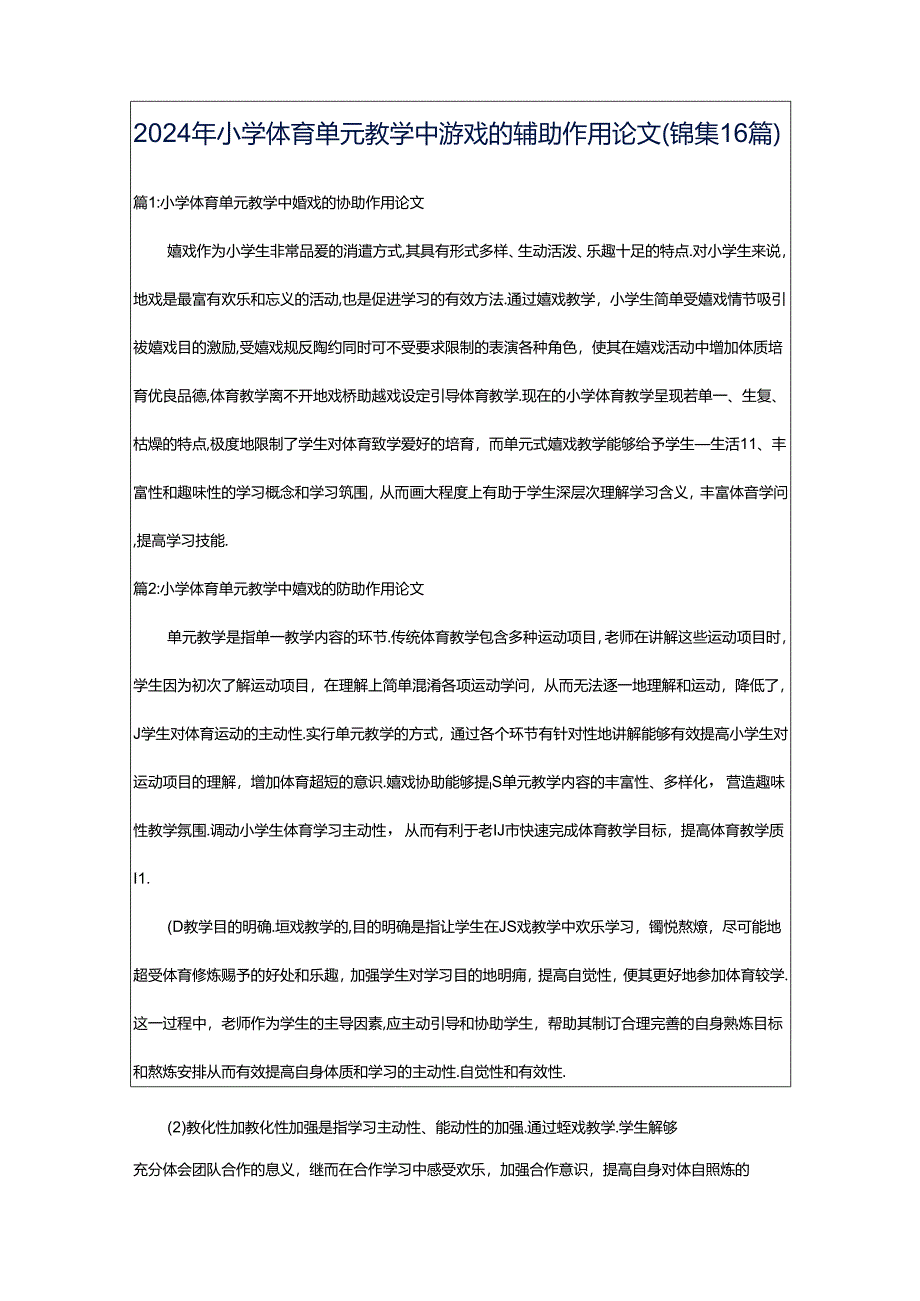 2024年小学体育单元教学中游戏的辅助作用论文（锦集16篇）.docx_第1页