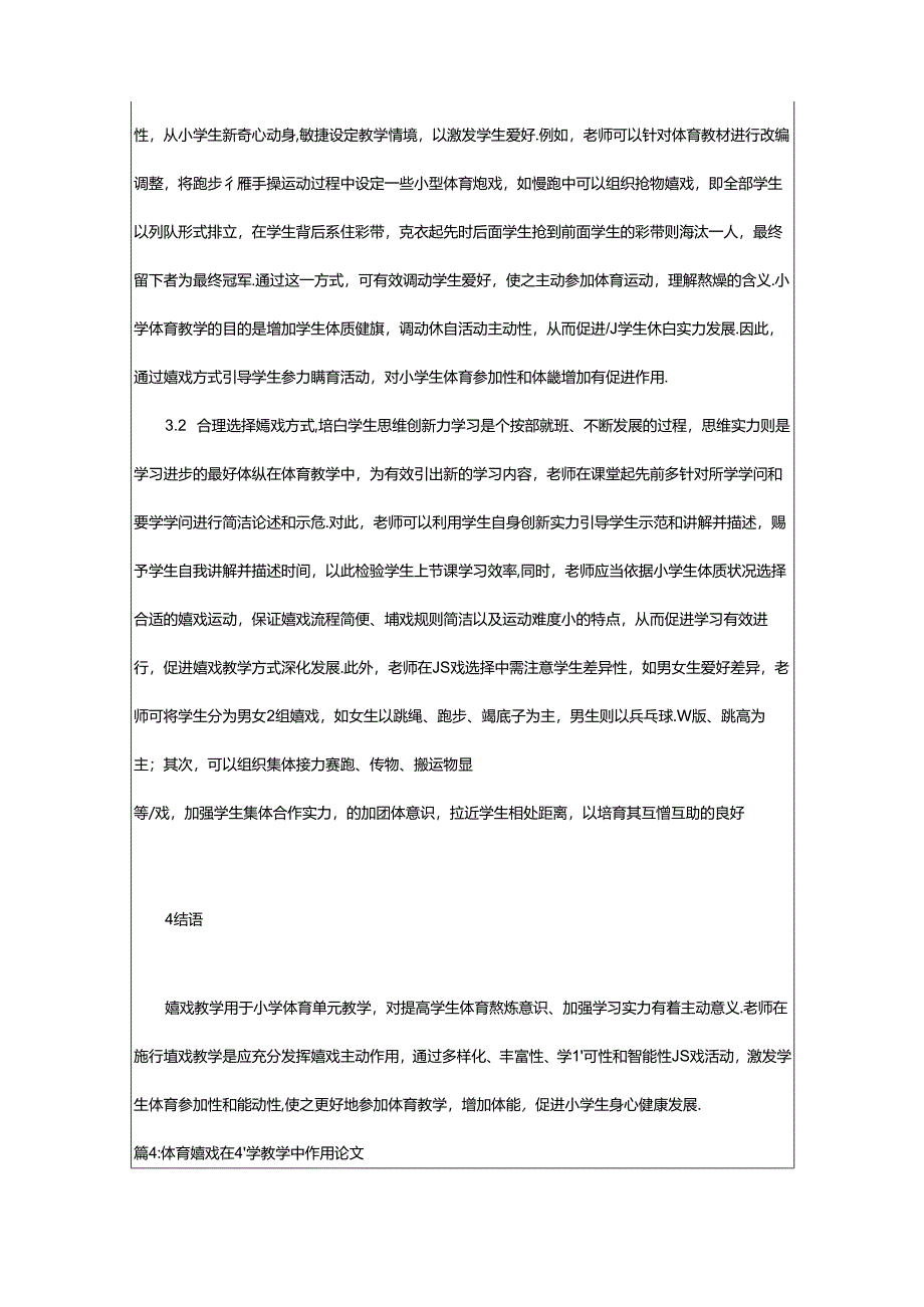 2024年小学体育单元教学中游戏的辅助作用论文（锦集16篇）.docx_第3页