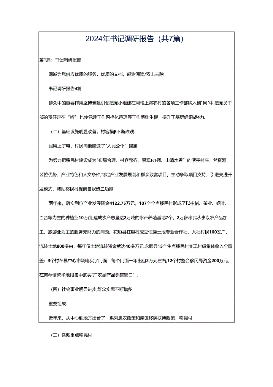 2024年书记调研报告（共7篇）.docx_第1页