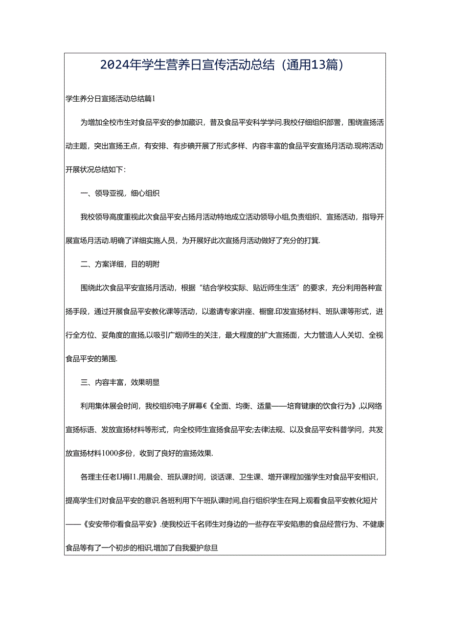 2024年学生营养日宣传活动总结（通用13篇）.docx_第1页