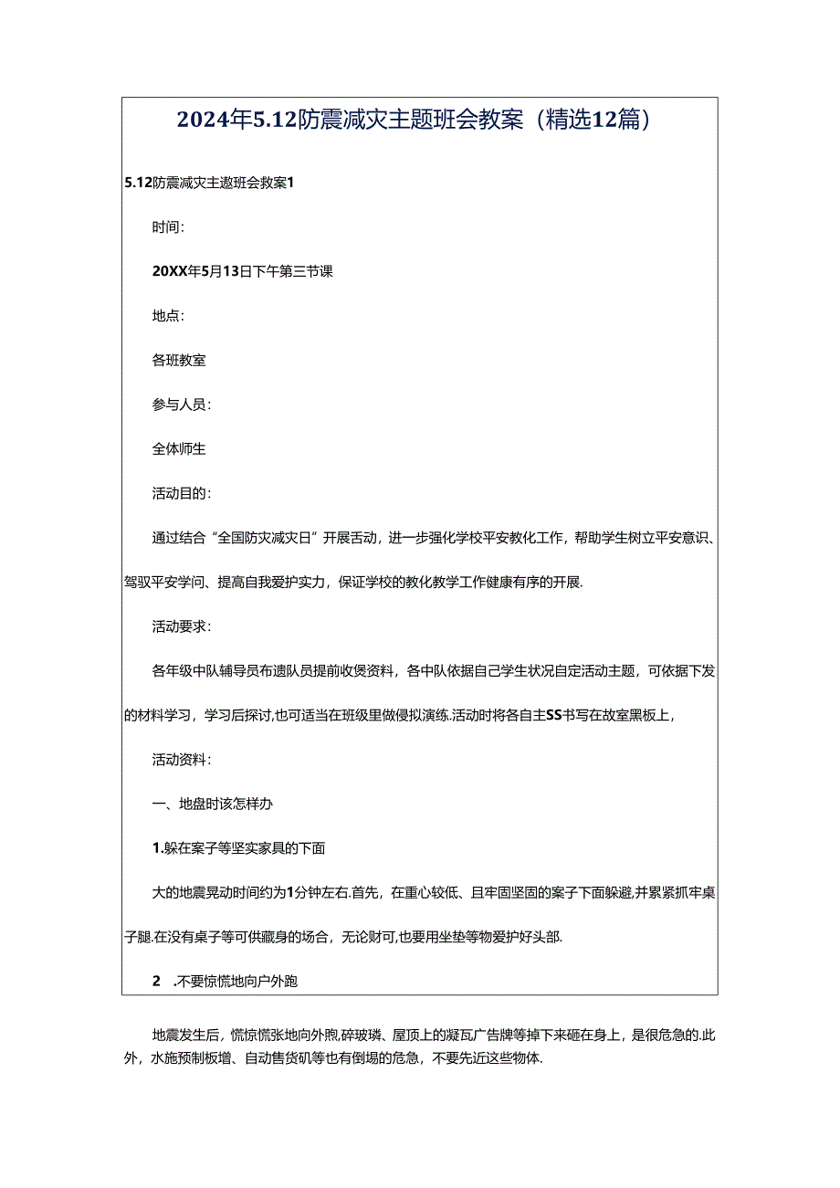 2024年5.12防震减灾主题班会教案（精选12篇）.docx_第1页