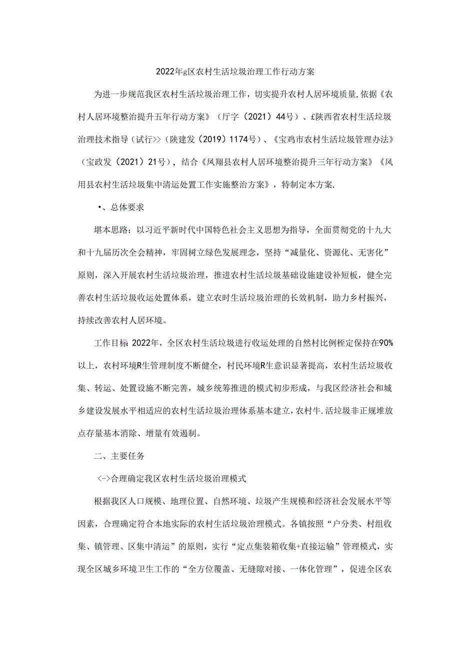 2022年凤翔区农村生活垃圾治理工作行动方案.docx_第1页