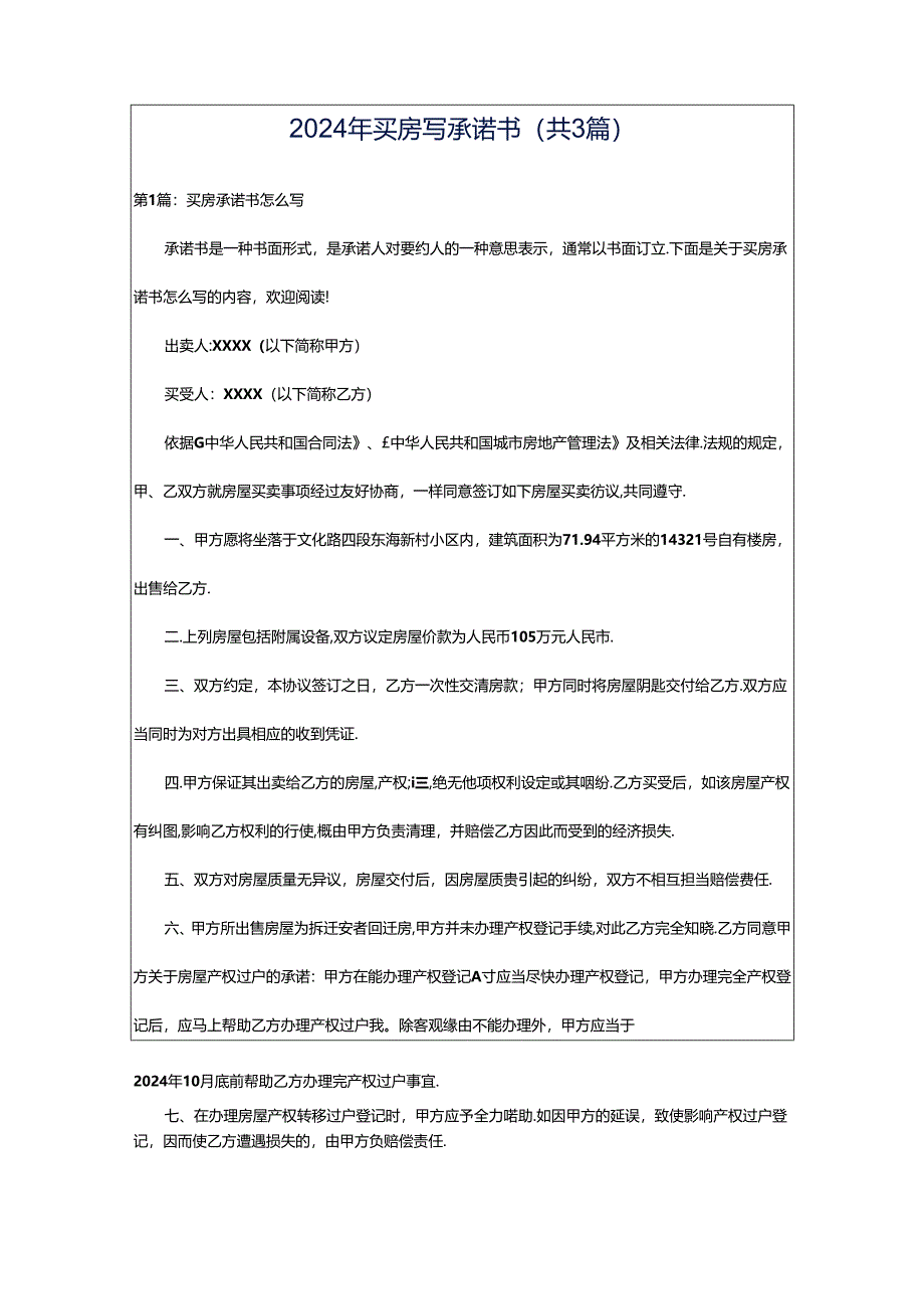 2024年买房写承诺书（共3篇）.docx_第1页