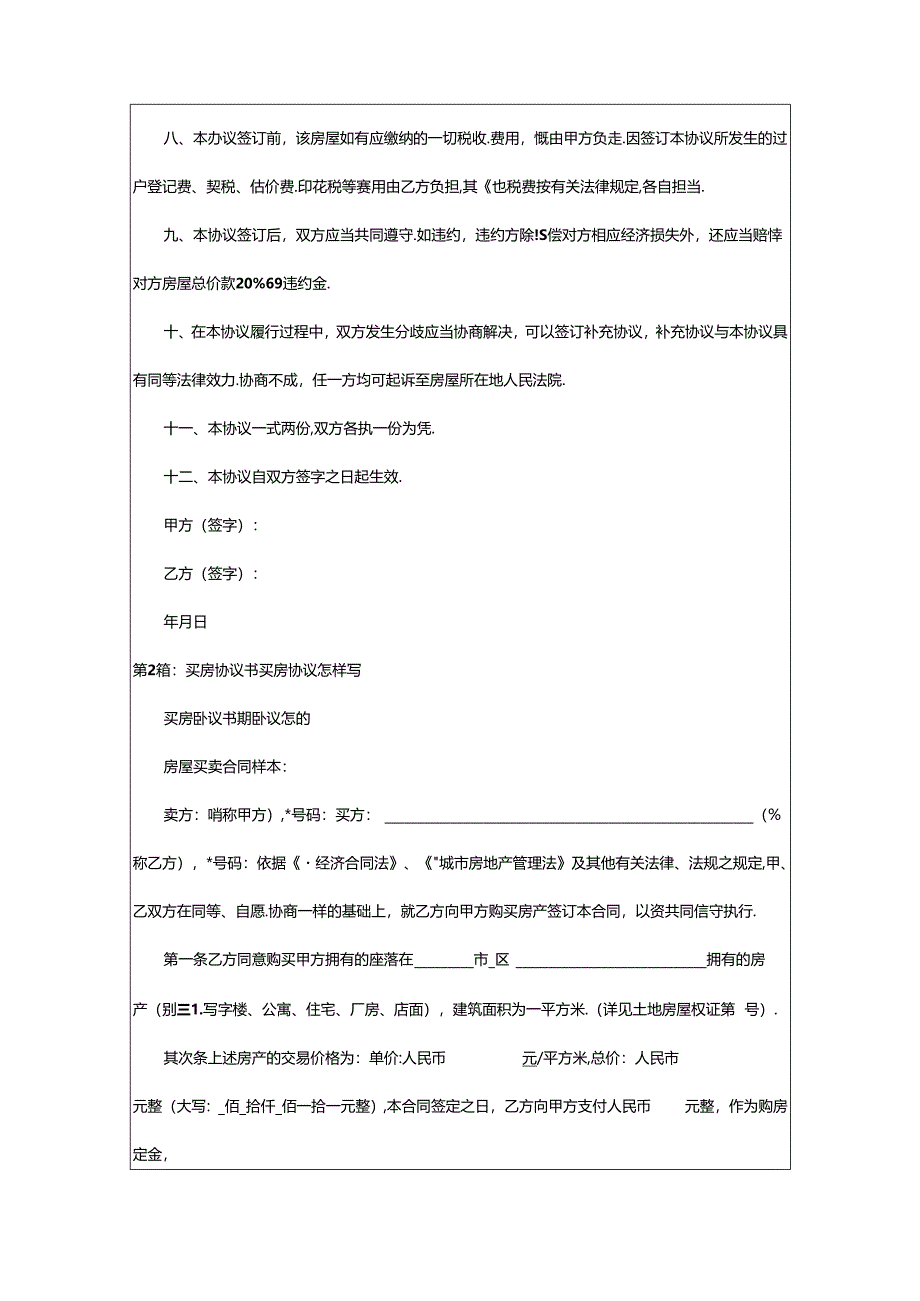 2024年买房写承诺书（共3篇）.docx_第2页