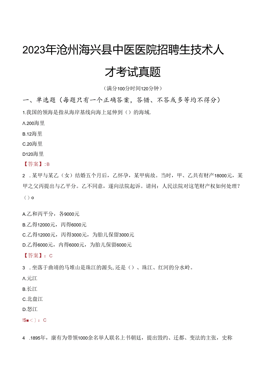 2023年沧州海兴县中医医院招聘生技术人才考试真题.docx_第1页