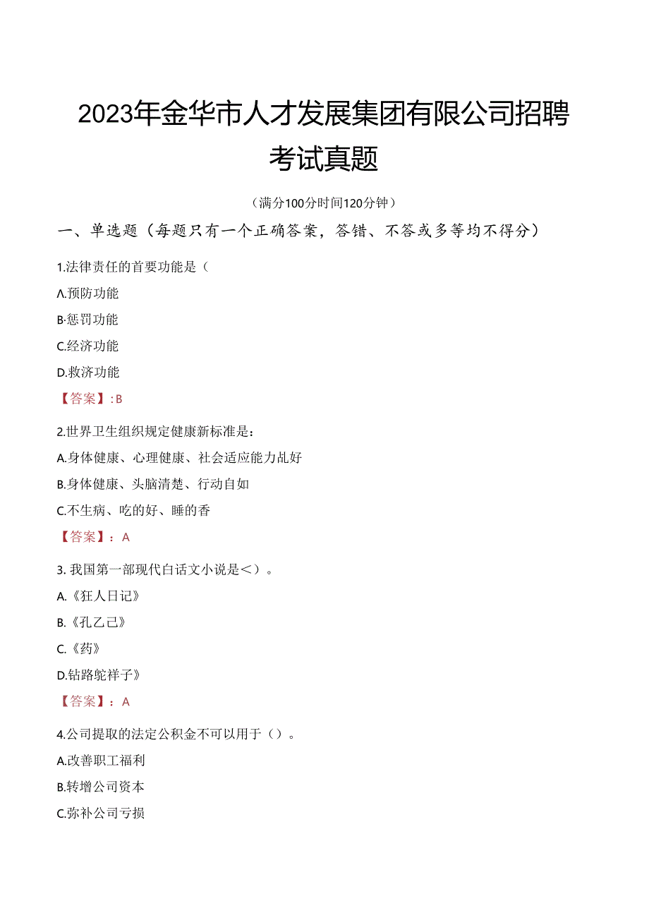 2023年金华市人才发展集团有限公司招聘考试真题.docx_第1页