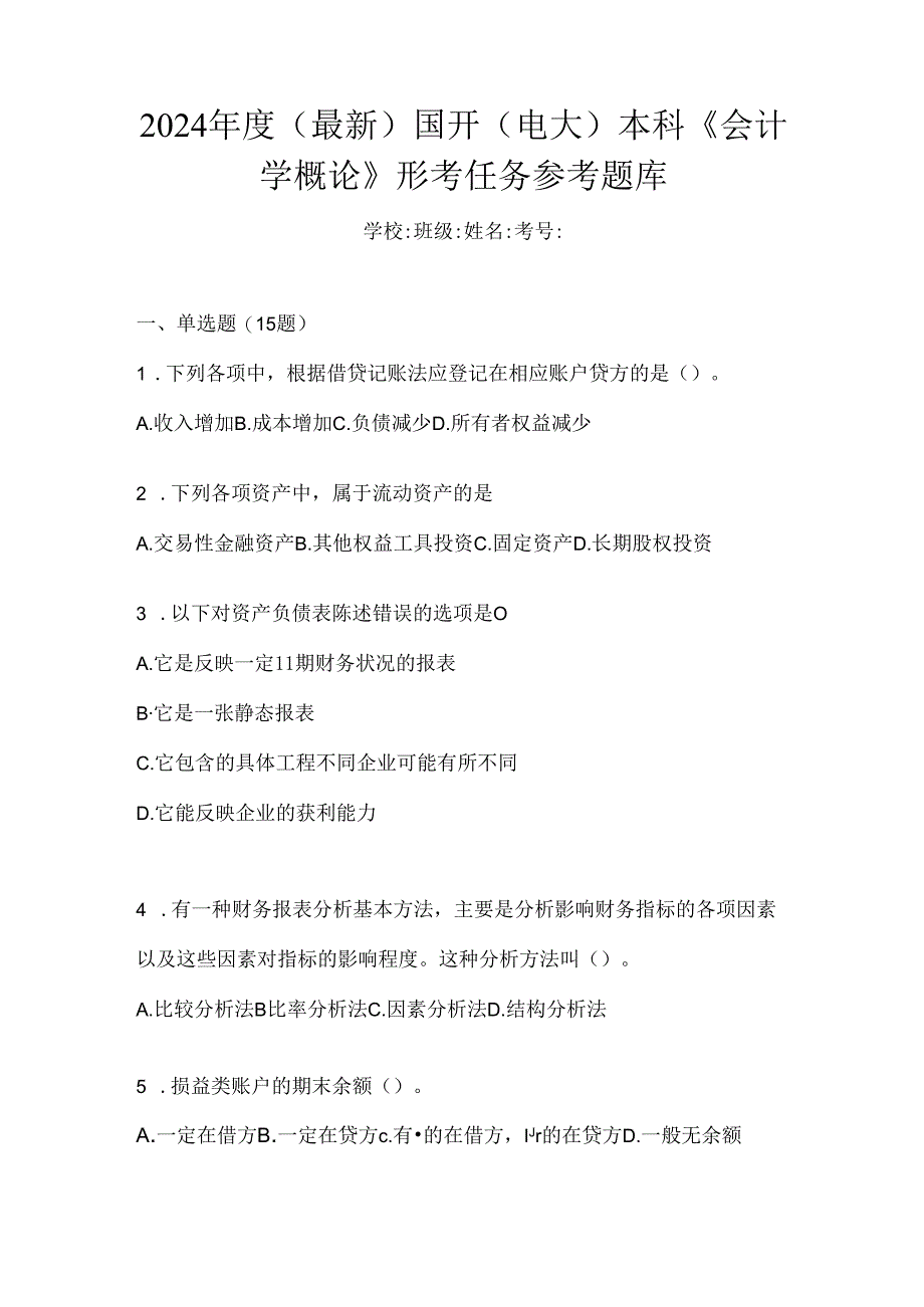 2024年度（最新）国开（电大）本科《会计学概论》形考任务参考题库.docx_第1页