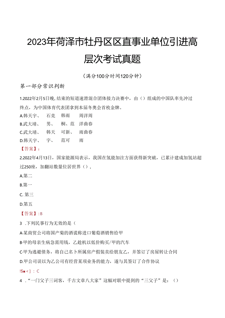 2023年菏泽市牡丹区区直事业单位引进高层次考试真题.docx_第1页