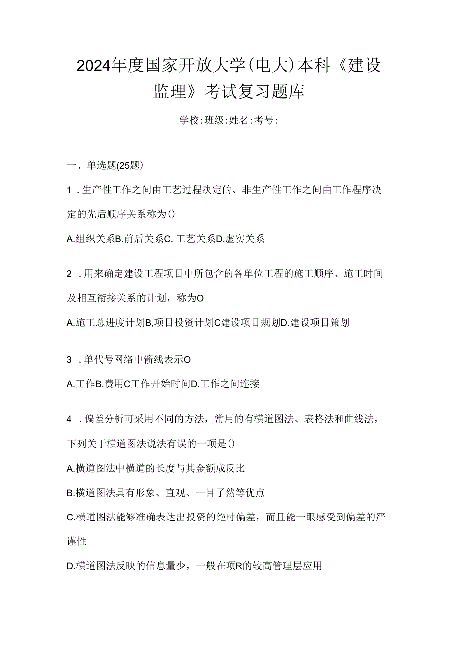 2024年度国家开放大学（电大）本科《建设监理》考试复习题库.docx_第1页