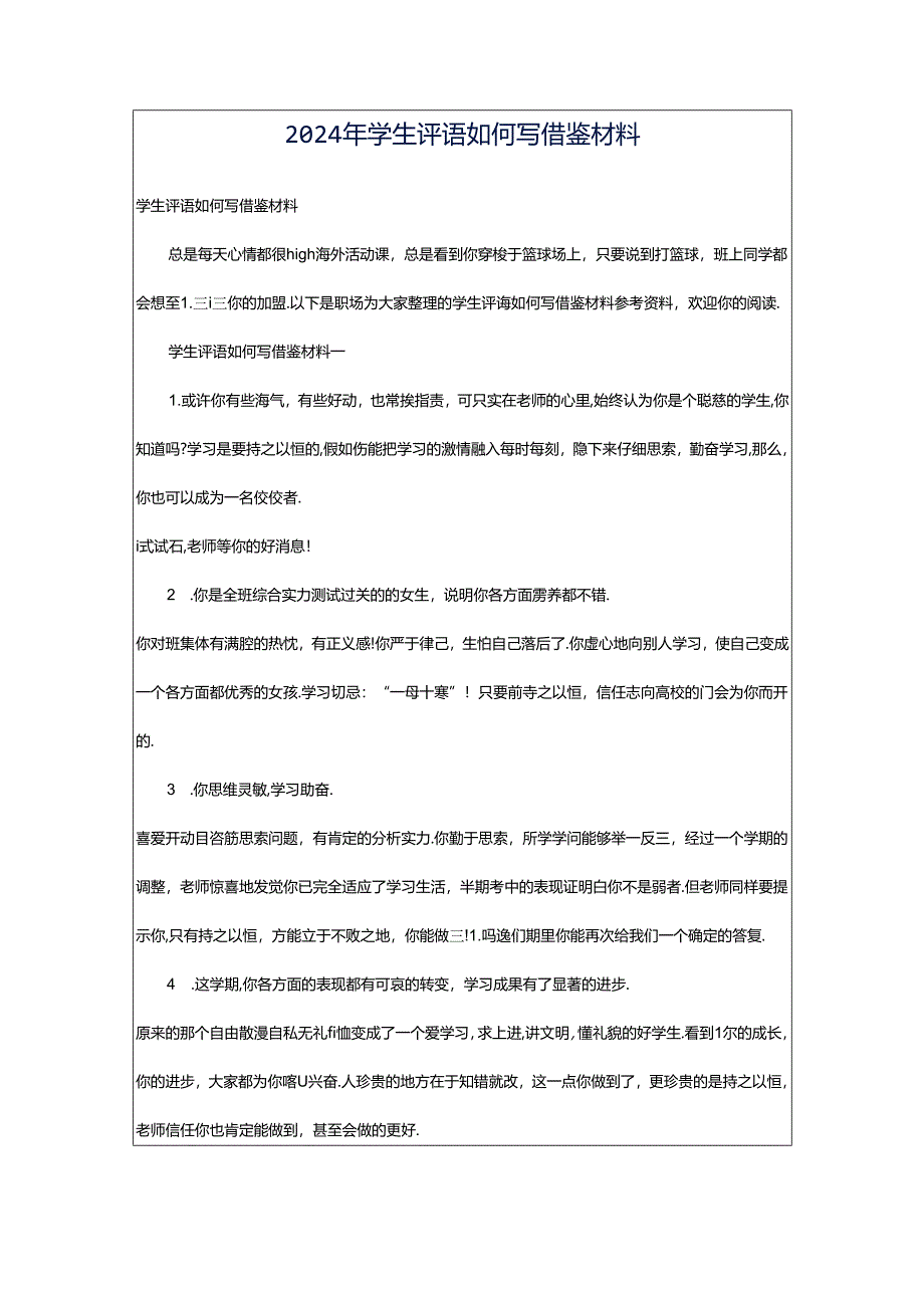 2024年学生评语如何写借鉴材料.docx_第1页