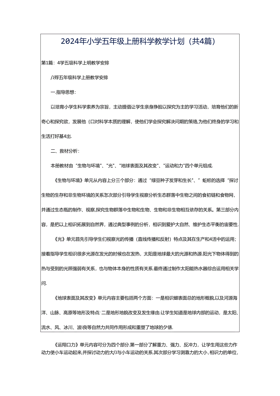 2024年小学五年级上册科学教学计划（共4篇）.docx_第1页