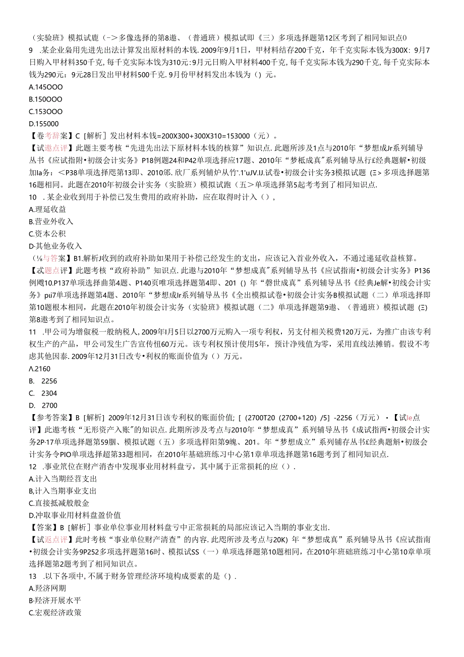 《初级会计实务》年度真题及答案.docx_第3页