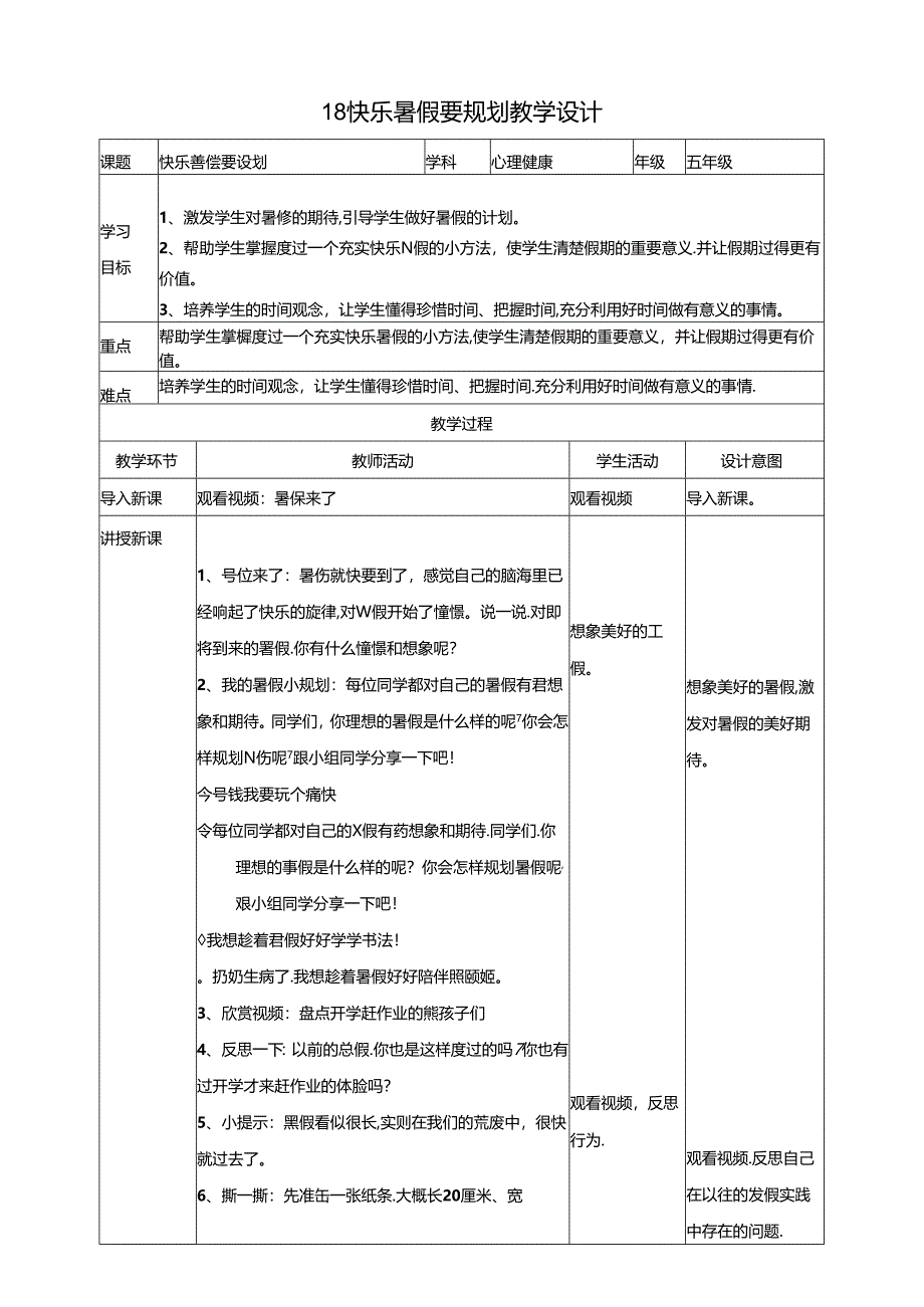 18《快乐暑期要规划》教学设计 教科版心理健康五年级下册.docx_第1页