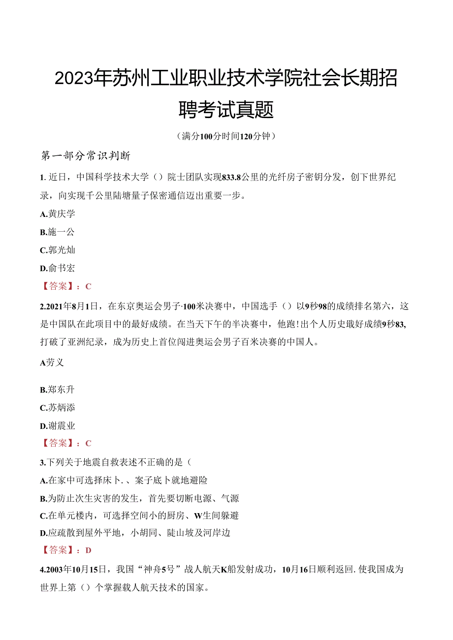 2023年苏州工业职业技术学院社会长期招聘考试真题.docx_第1页