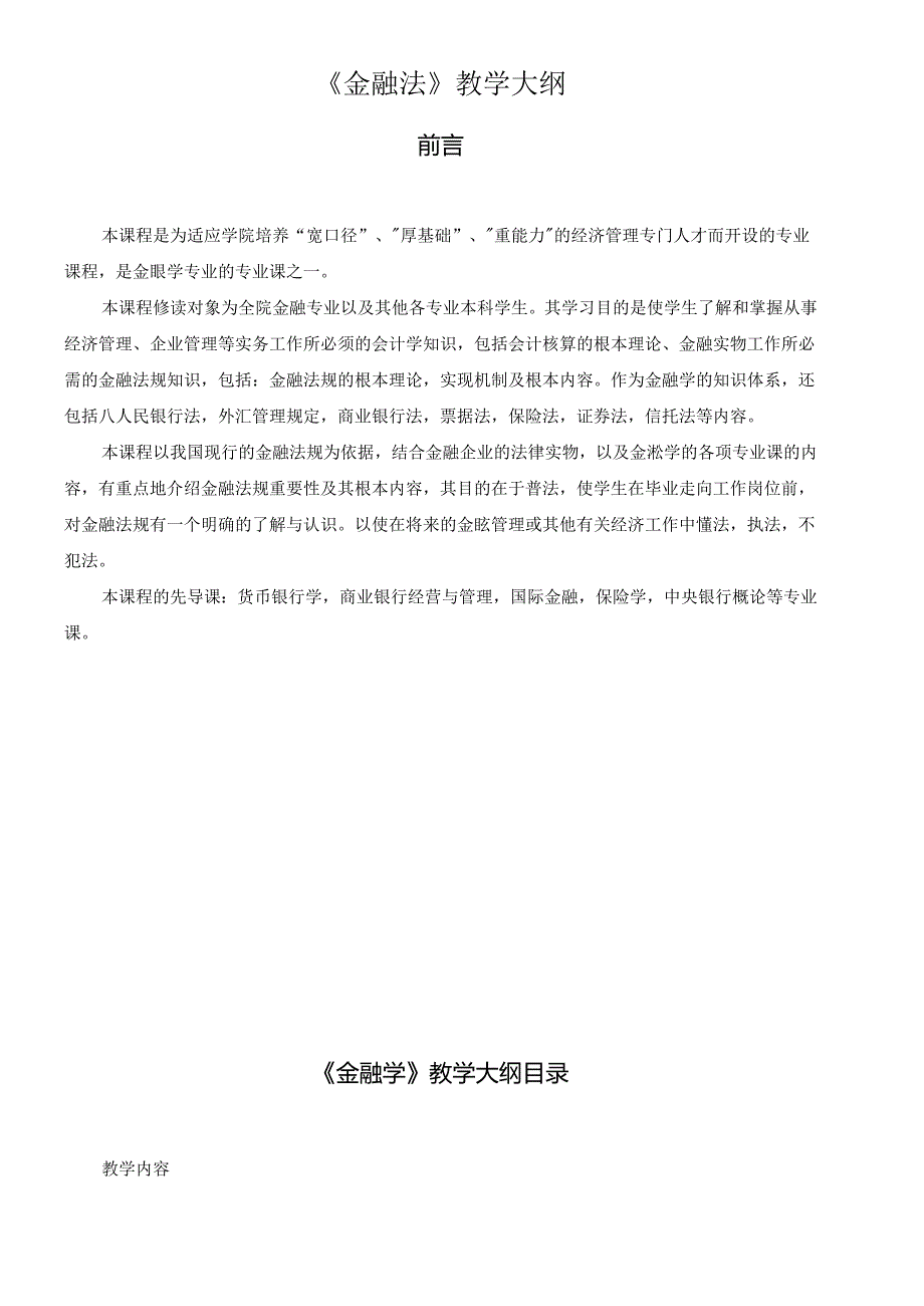 《会计学》教学大纲.docx_第1页