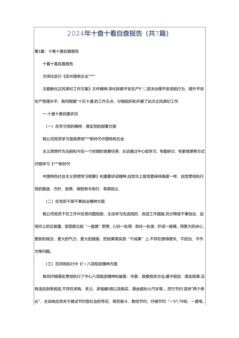 2024年十查十看自查报告（共7篇）.docx_第1页