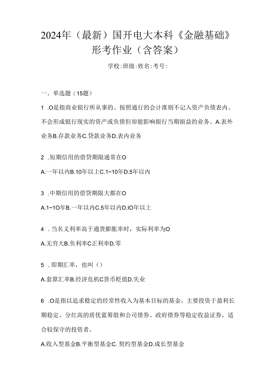 2024年（最新）国开电大本科《金融基础》形考作业（含答案）.docx_第1页