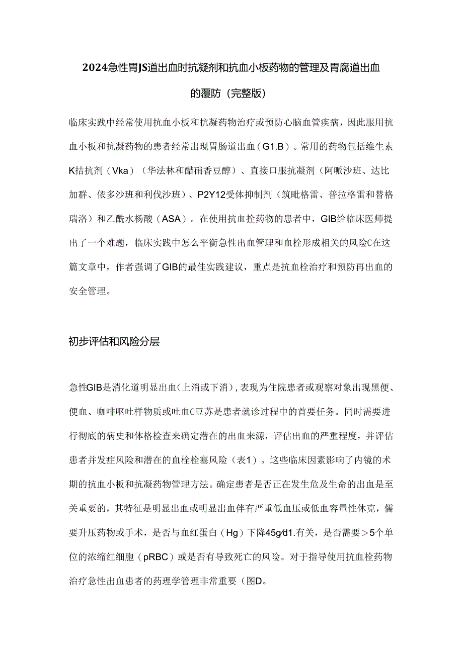 2024急性胃肠道出血时抗凝剂和抗血小板药物的管理及胃肠道出血的预防（完整版）.docx_第1页